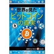 世界が見たビットコインの真実（毎日新聞出版） [電子書籍]