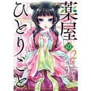 薬屋のひとりごと 2巻（スクウェア･エニックス） [電子書籍]