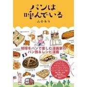 パンは呼んでいる（ガイドワークス） [電子書籍]