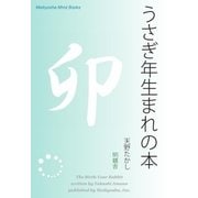うさぎ年生まれの本（明鏡舎） [電子書籍]
