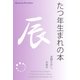 たつ年生まれの本（明鏡舎） [電子書籍]
