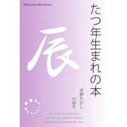 たつ年生まれの本（明鏡舎） [電子書籍]