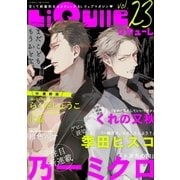 LiQulle VOL.23（オーバーラップ） [電子書籍]