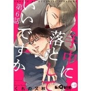 手中に落としていいですか 第6話（オーバーラップ） [電子書籍]