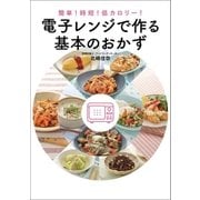 簡単！時短！低カロリー！ 電子レンジで作る基本のおかず（オーバーラップ） [電子書籍]