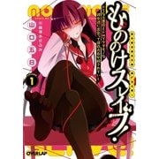 もののけスレイブ！（1） ドSな元悪魔とドMでケダモノな彼女達に出会って僕の青春が穢されていく（オーバーラップ） [電子書籍]