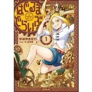 はぐるまどらいぶ。 1（オーバーラップ） [電子書籍]