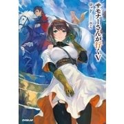 サモナーさんが行くV（オーバーラップ） [電子書籍]