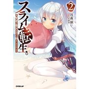 スライム転生。大賢者が養女エルフに抱きしめられてます 2（オーバーラップ） [電子書籍]