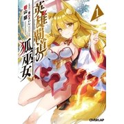 英雄覇道の狐巫女 1（オーバーラップ） [電子書籍]
