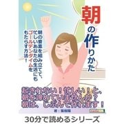朝の作りかた朝の要素を組み立てて、忙しいあなたの生活にもゴールデンタイムをもたらす方法！（まんがびと） [電子書籍]
