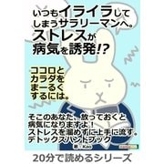いつもイライラしてしまうサラリーマンへ。ストレスが病気を誘発！?ココロとカラダをまーるくするには。（まんがびと） [電子書籍]
