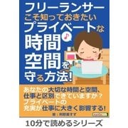 フリーランサーこそ知っておきたい、プライベートな時間・空間を守る方法！（まんがびと） [電子書籍]