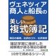ヴェネツィア商人と船長の美しい複式簿記。簿記の基礎、仕訳のコツ、仕訳演習。（まんがびと） [電子書籍]