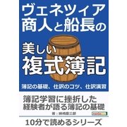 ヴェネツィア商人と船長の美しい複式簿記。簿記の基礎、仕訳のコツ、仕訳演習。（まんがびと） [電子書籍]