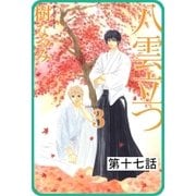 【プチララ】八雲立つ 第十七話 「七人御先」（2）（白泉社） [電子書籍]