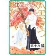 【プチララ】八雲立つ 第十八話 「黒不浄の郷」（1）（白泉社） [電子書籍]