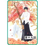 【プチララ】八雲立つ 第十九話 「黒不浄の郷」（2）（白泉社） [電子書籍]