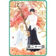 【プチララ】八雲立つ 第二十一話 「黒不浄の郷」（4）（白泉社） [電子書籍]