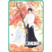 【プチララ】八雲立つ 第二十二話 「黒不浄の郷」（5）（白泉社） [電子書籍]