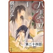 【プチララ】八雲立つ 第二十四話 「捻れる黒髪」（1）（白泉社） [電子書籍]