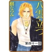 【プチララ】八雲立つ 第四十一話 「天邪鬼来たりて」（2）（白泉社） [電子書籍]