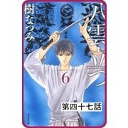 【プチララ】八雲立つ 第四十七話 「その涯をしらず」（2）（白泉社） [電子書籍]