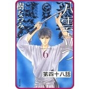 【プチララ】八雲立つ 第四十八話 「その涯をしらず」（3）（白泉社） [電子書籍]