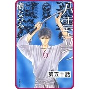 【プチララ】八雲立つ 第五十話 「その涯をしらず」（5）（白泉社） [電子書籍]