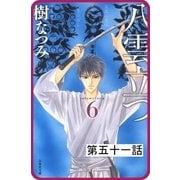 【プチララ】八雲立つ 第五十一話 「その涯をしらず」（6）（白泉社） [電子書籍]