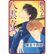 【プチララ】八雲立つ 第五十四話 「十三塚異聞・前編」（白泉社） [電子書籍]