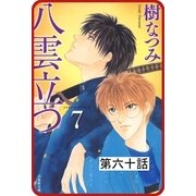 【プチララ】八雲立つ 第六十話 「沫立つ波濤」（4）（白泉社） [電子書籍]