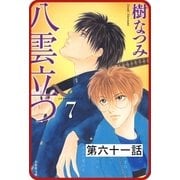 【プチララ】八雲立つ 第六十一話 「沫立つ波濤」（5）（白泉社） [電子書籍]