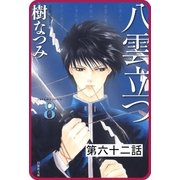 【プチララ】八雲立つ 第六十二話 「海都波君日記」（白泉社） [電子書籍]