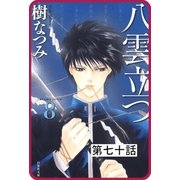 【プチララ】八雲立つ 第七十話 「縁切り櫻」（3）（白泉社） [電子書籍]
