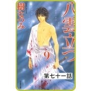 【プチララ】八雲立つ 第七十一話 「由良と震えて」（1）（白泉社） [電子書籍]