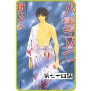 【プチララ】八雲立つ 第七十四話 「由良と震えて」（4）（白泉社） [電子書籍]