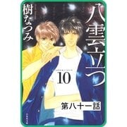 【プチララ】八雲立つ 第八十一話 「天と修羅」（5）（白泉社） [電子書籍]