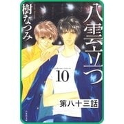 【プチララ】八雲立つ 第八十三話 「古代編<甕智彦>・後編」（白泉社） [電子書籍]