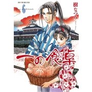 一の食卓 （6）（白泉社） [電子書籍]