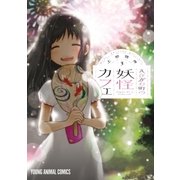 えびがわ町の妖怪カフェ（3）（白泉社） [電子書籍]