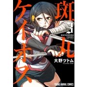 斑丸ケイオス（3）（白泉社） [電子書籍]