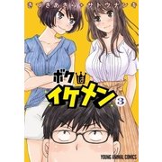 ボクはイケメン（3）（白泉社） [電子書籍]