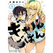 ギャルごはん（3）（白泉社） [電子書籍]