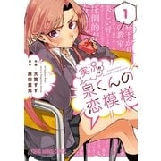 実況！！泉くんの恋模様（1）（白泉社） [電子書籍]