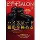 ビデオSALON 2018年4月号（玄光社） [電子書籍]