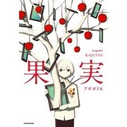 果実（KADOKAWA） [電子書籍]