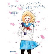 さよならバイバイ、大好きだったよ。（KADOKAWA） [電子書籍]