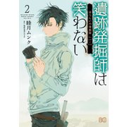 遺跡発掘師は笑わない ほうらいの海翡翠2（KADOKAWA） [電子書籍]