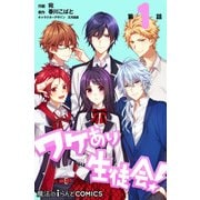 ワケあり生徒会！ 【第1話】（KADOKAWA） [電子書籍]